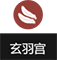 玄羽宫